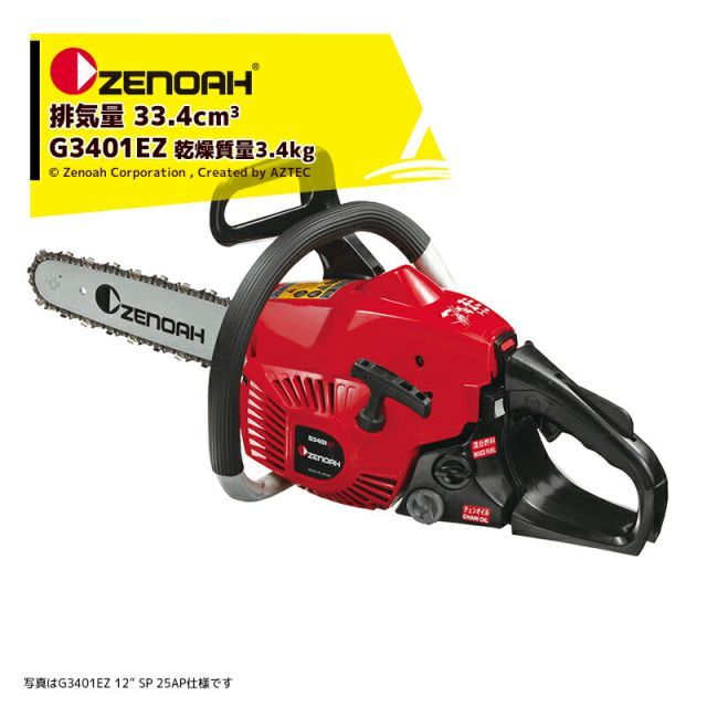 25AP ゼノア ZENOAH エンジンチェーンソー オールラウンドソー G3401-EZ-SP 35cm|14インチ 排気量33.4cm3|3.4kg