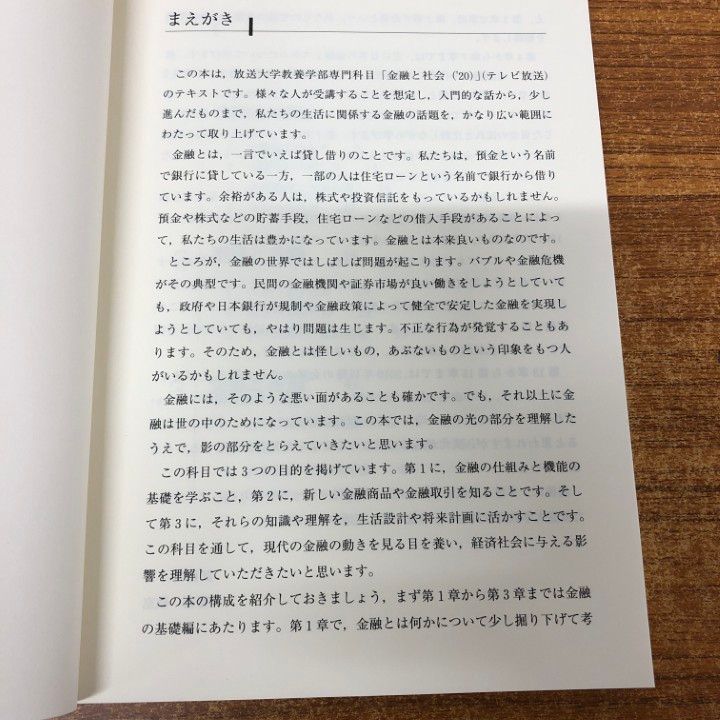 ○01)【同梱不可】金融と社会/放送大学教材/野間敏克/放送大学
