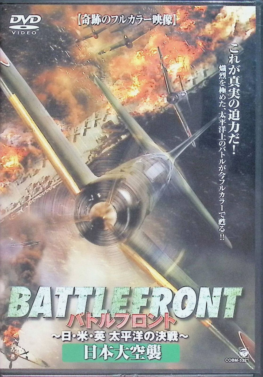 バトルフロント~日・米・英、太平洋の決戦~Vol.4 日本大空襲 [DVD