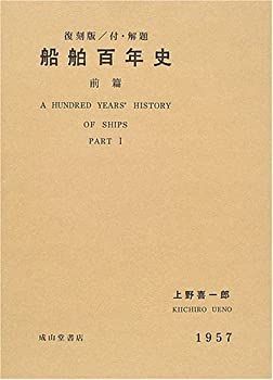 ファッション姫 通販 中古】 船舶百年史 前篇 自然科学と技術