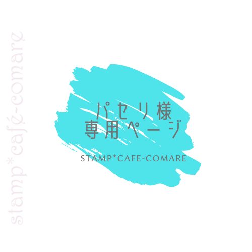 パセリ様・専用ページ【ローマ字・筆記体C】オリジナル - stamp*cafe