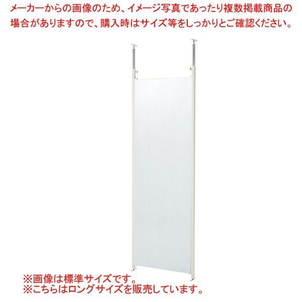つっぱりパーティション ロング 本体 W65cm クリア 61-801-51-4
