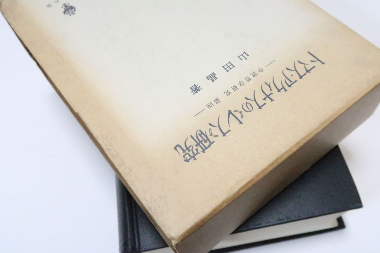 トマス・アクィナスのレス研究・中世哲学研究・第4/山田晶/定価12000円