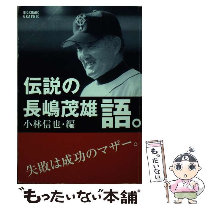 中古】 伝説の長嶋茂雄語。 (Big comic graphic) / 小林信也