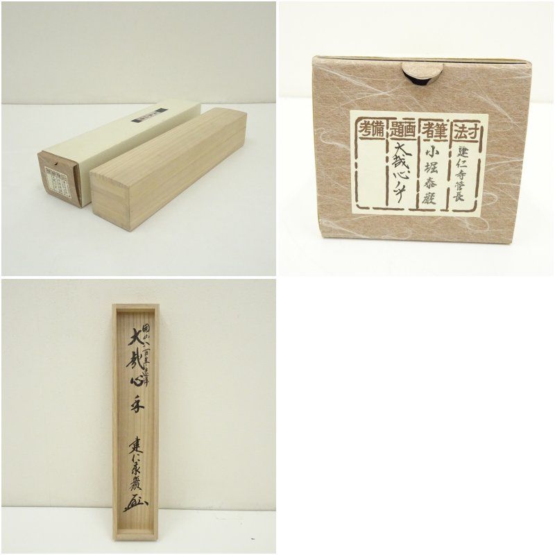 建仁寺 小堀泰巌筆