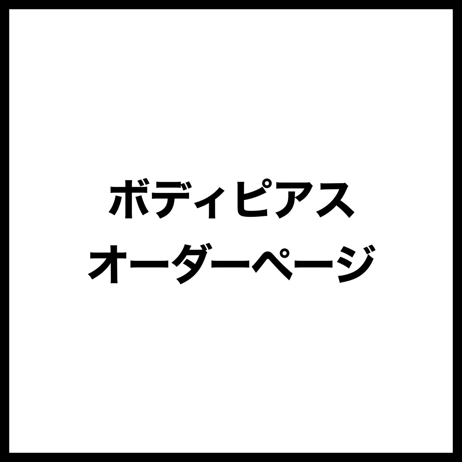 【nao様】専用オーダーページ NAO様 オーダーページ - メルカリ