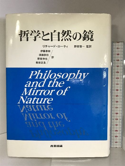 哲学と自然の鏡 リチャード ローティ 哲学と自然の鏡 産業図書 リチャード ローティ - メルカリ