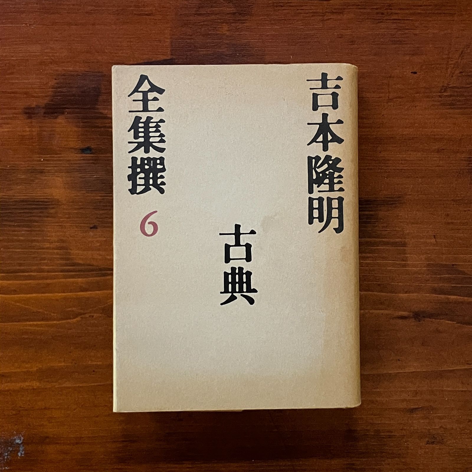 吉本隆明全集撰〈6冊） 吉本隆明全集撰 全巻6冊セット(吉本 隆明 著) / 古本、中古本