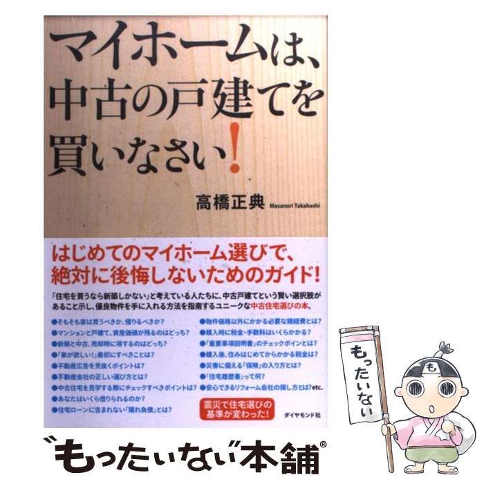 中古】 マイホームは、中古の戸建てを買いなさい！ / 高橋正典