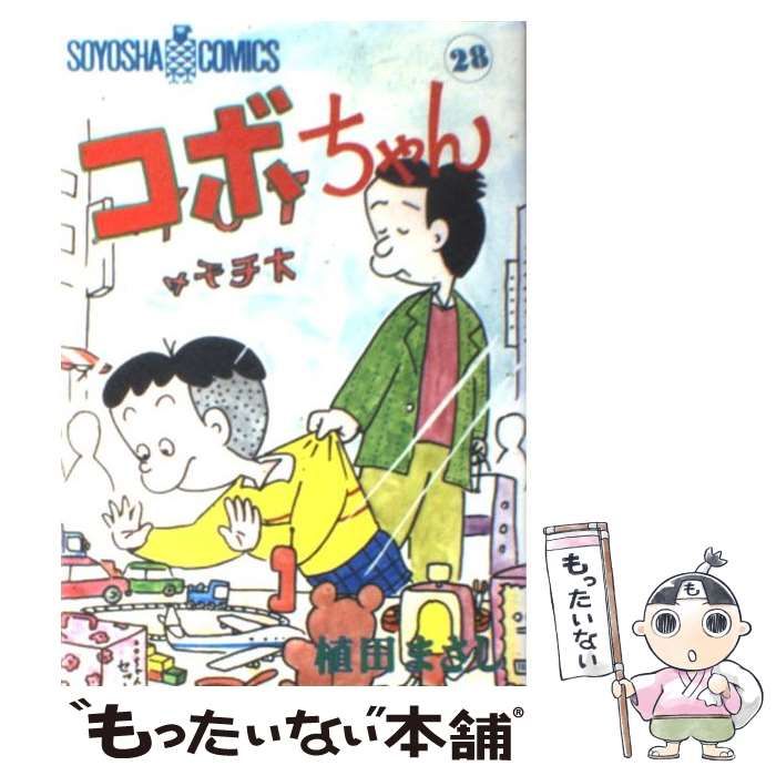 【裁断済み】コボちゃん全巻（蒼鷹社版） 中古】 コボちゃん 22 (Soyosha comics) / 植田まさし / 蒼鷹社