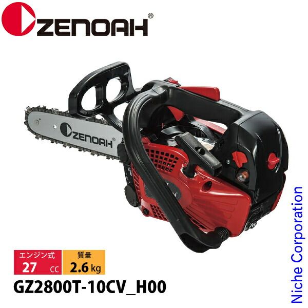 新品】 ゼノア チェーンソー GZ2800T-10CV_H00 970738010 トップ 
