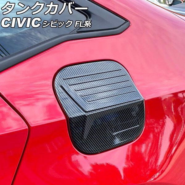  タンクカバー ホンダ シビック FL系(FL1/FL4/FL5) タイプR可 2021年09月～ ブラックカーボン ABS製 AP-XT2226-BKC その他