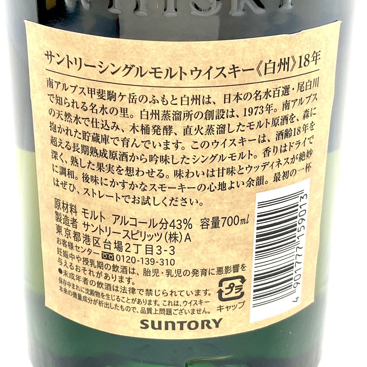サントリー 白州18年 700ml 未開封 サントリー シングルモルトウイスキー 白州 18年 700ml 箱なし