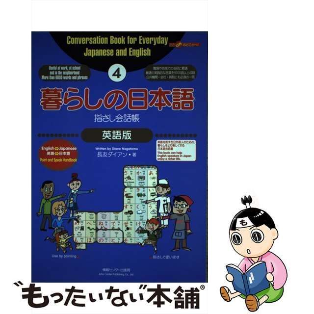 中古】 暮らしの日本語指さし会話帳 4 英語版 (ここ以外のどこかへ!) / ダイアン長友、Nagatomo Diane / 情報センター出版局 -  メルカリ