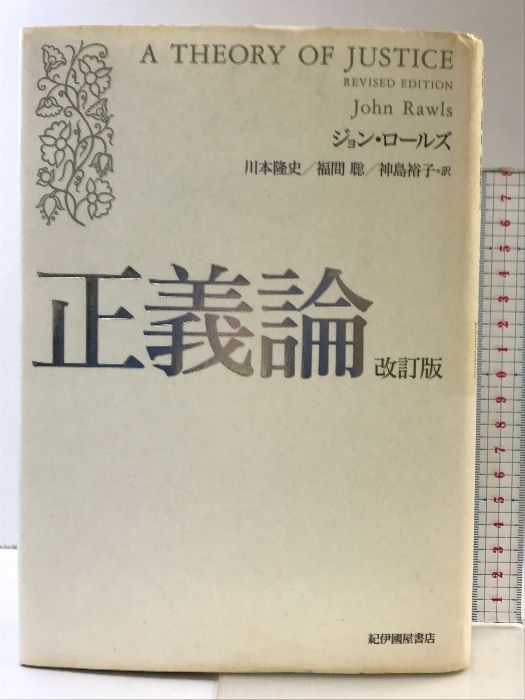 正義論 紀伊國屋書店 ジョン・ロールズ