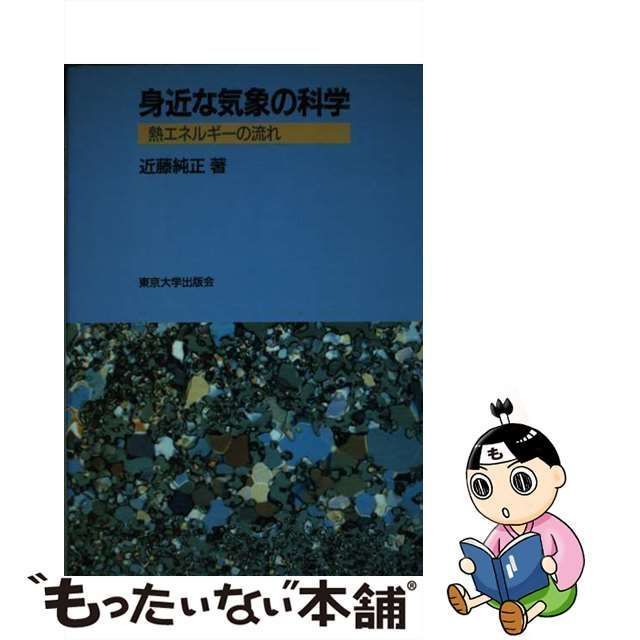 近藤純正出版社ＯＤ＞身近な気象の科学/東京大学出版会/近藤純正 - praksislaering.dk