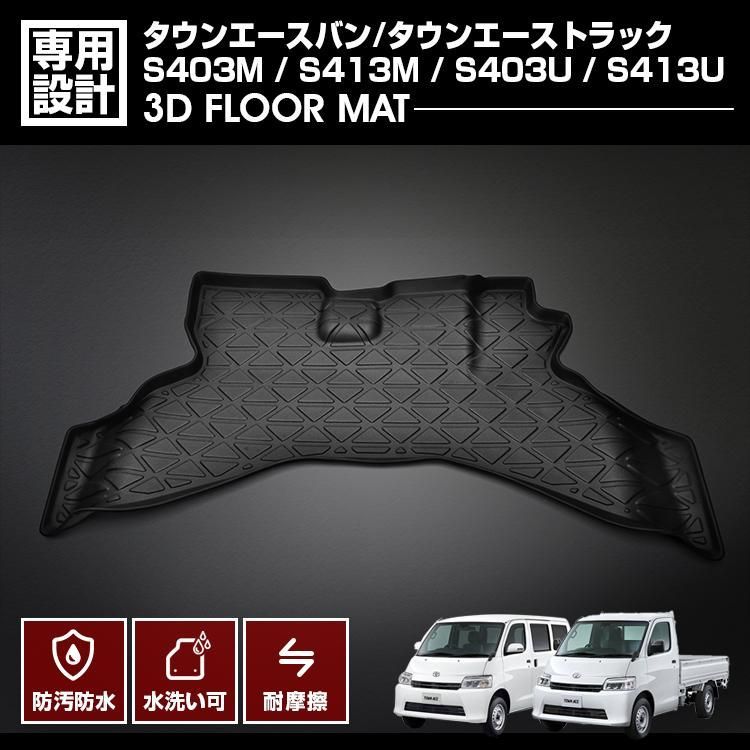 タウンエース バン タウンエース トラック S403M/S413M/S403U/S413U 2020(R2).9 - AT車 3D ラバーマット 1列目 フロアマット ブラック 防水 防汚 防傷 カスタム
