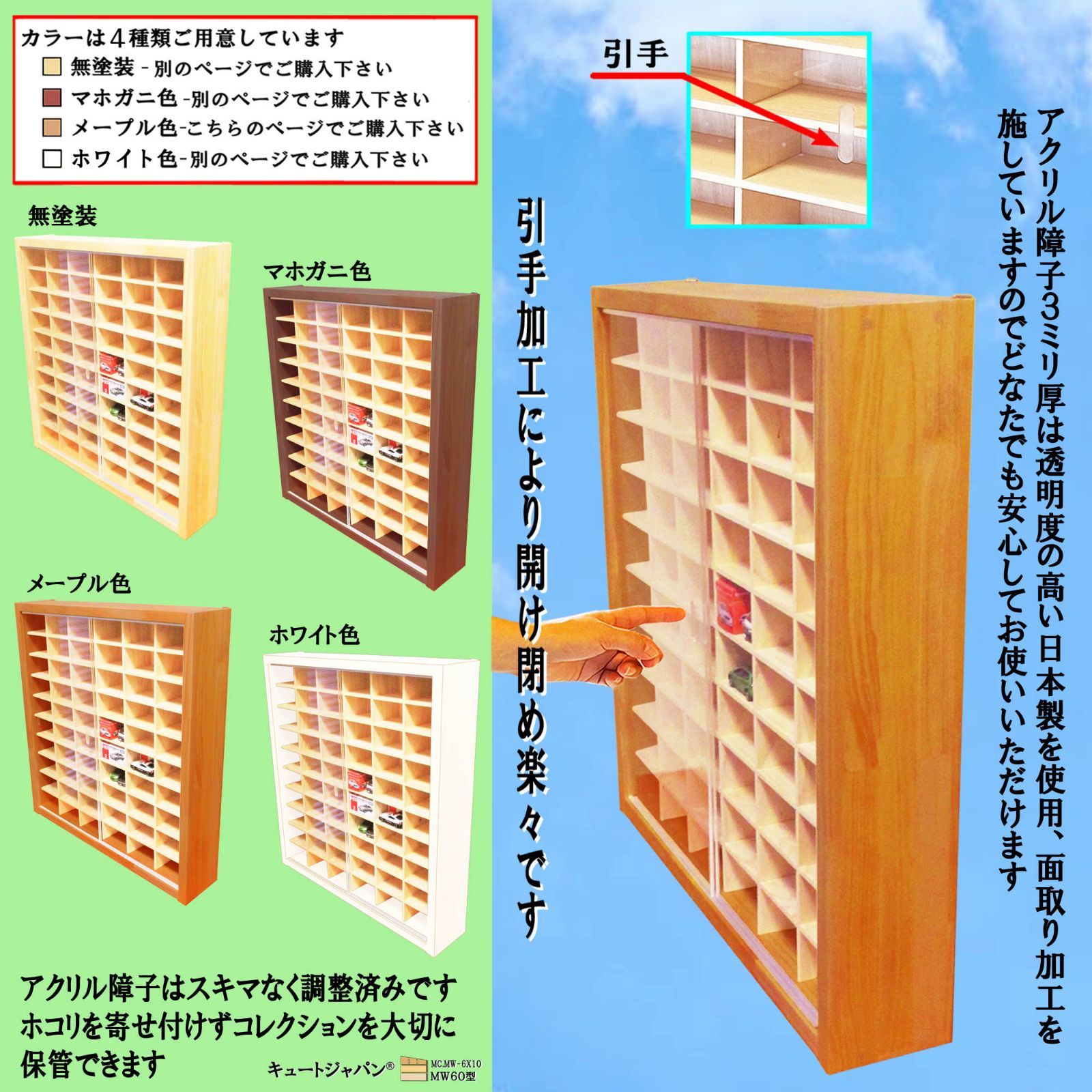 トミカケース６４台・大型サイズ収納 アクリル障子付 メープル色塗装 日本製 トミカケース64台・大型サイズ収納 アクリル障子付 メープル色塗装