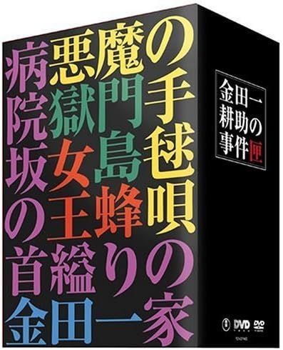 新品未開封☆金田一耕助の事件匣 市川崑×石坂浩二 劇場版