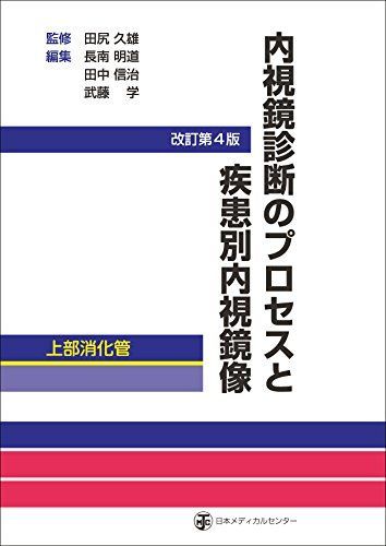 消化管内視鏡診断テキスト Ⅰ・Ⅱ 消化管内視鏡診断テキストII 小腸・大腸 | 小池 和彦, 藤城 光弘