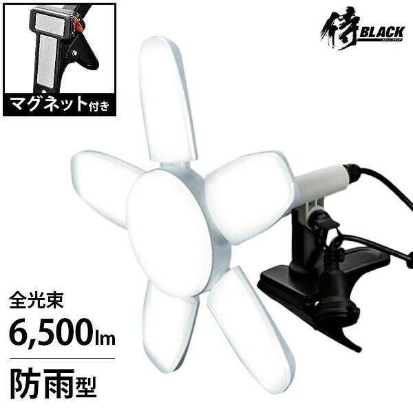 侍BLACK 防雨型 LEDクリップライト 咲灯PRO 60W マグネット付き OCLT