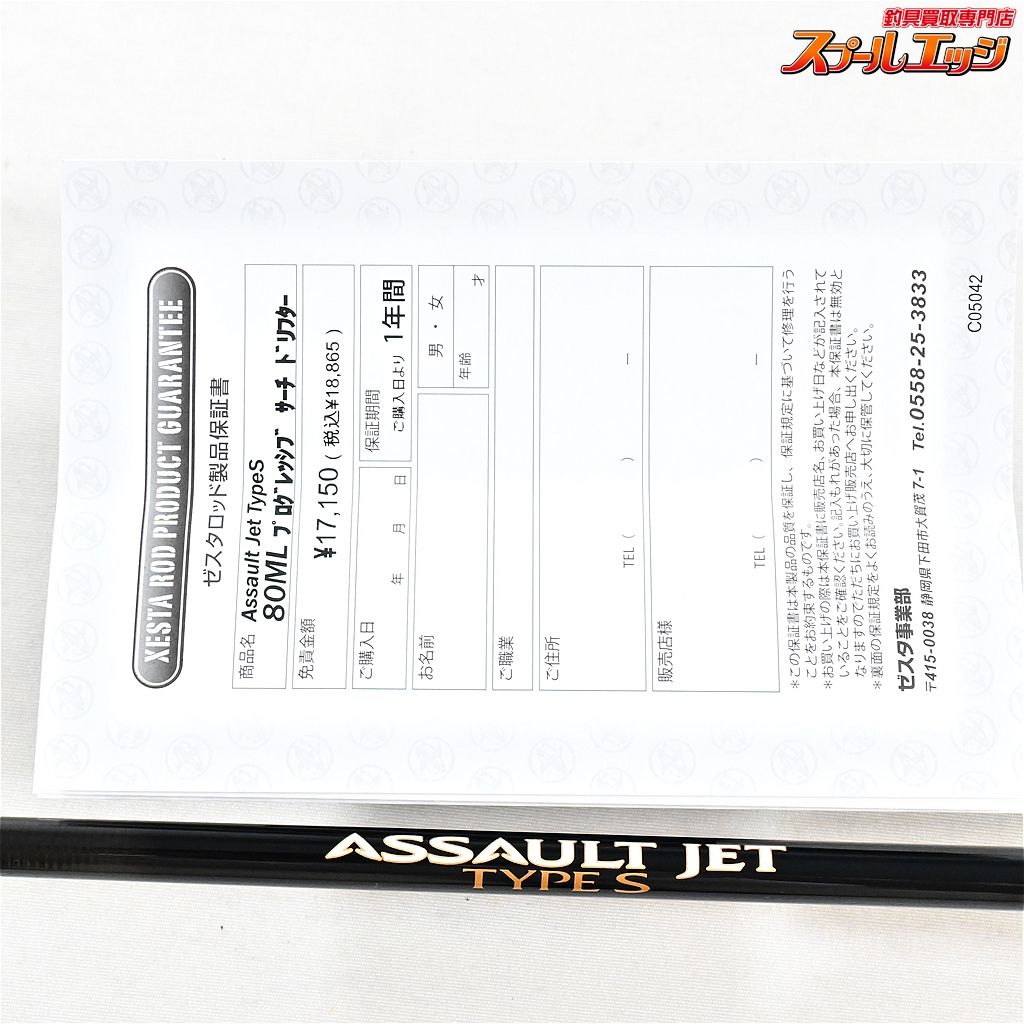 未記入保証書付き】ゼスタ XESTA アサルトジェット タイプS 80ML