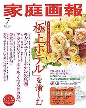 【中古】家庭画報 2017年7月号