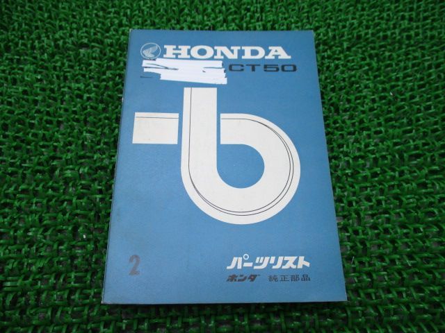 ハンターカブ50 パーツリスト 2版 ホンダ 正規 中古 バイク 整備書