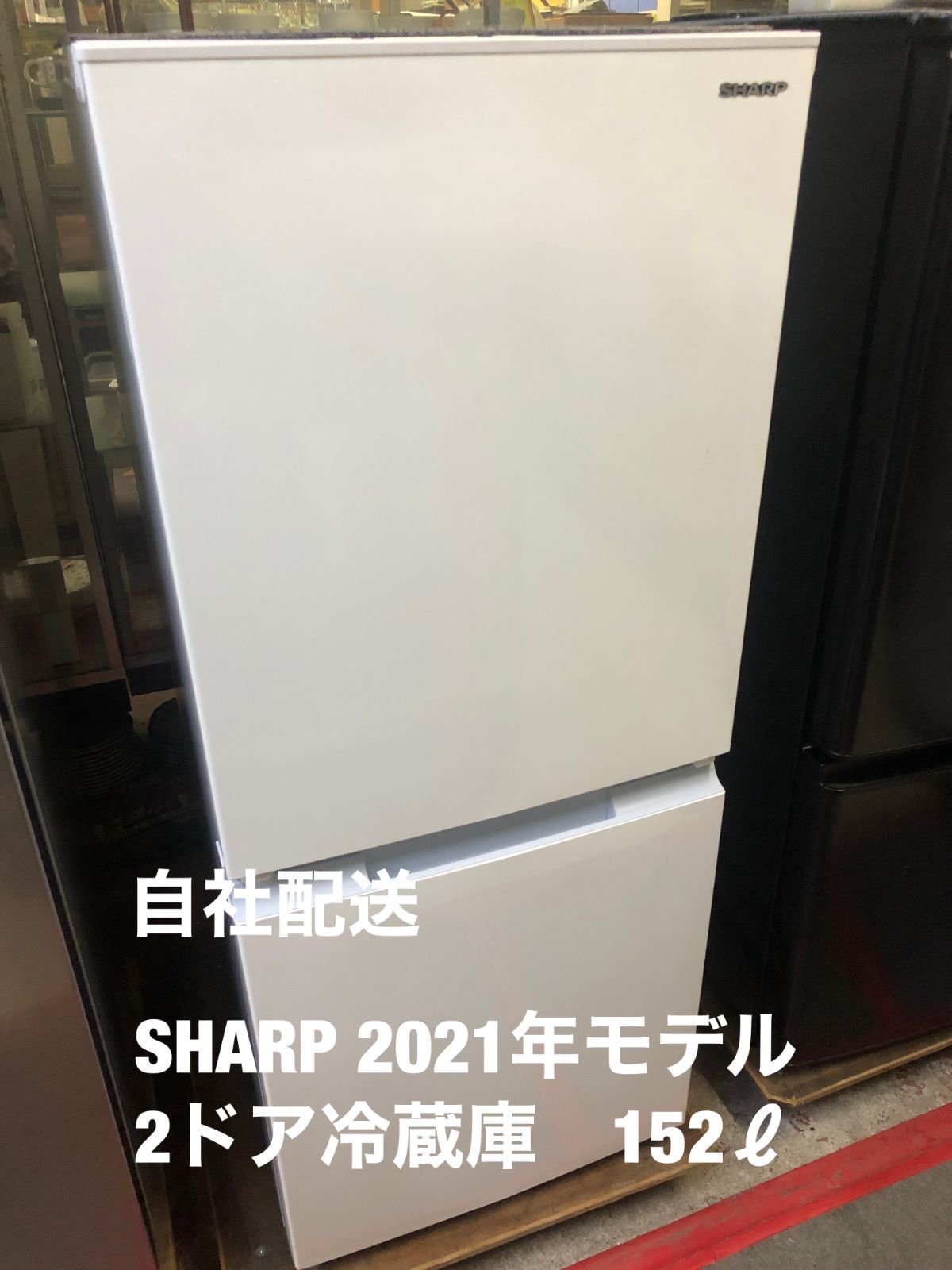 美品！ SHARP 2021年モデル 2ドア冷蔵庫 152ℓ - メルカリ