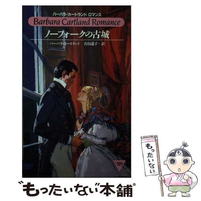 【中古】 ノーフォークの古城/サンリオ/バーバラ・カートランド 中古】 ノーフォークの古城 （バーバラ・カートランドロマンス