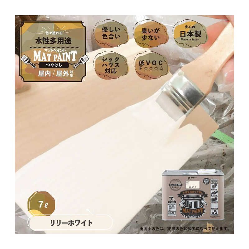 送料無料 ♥ 未開梱 カンペハピオ マットペイントリリーホワイト7L 9025027