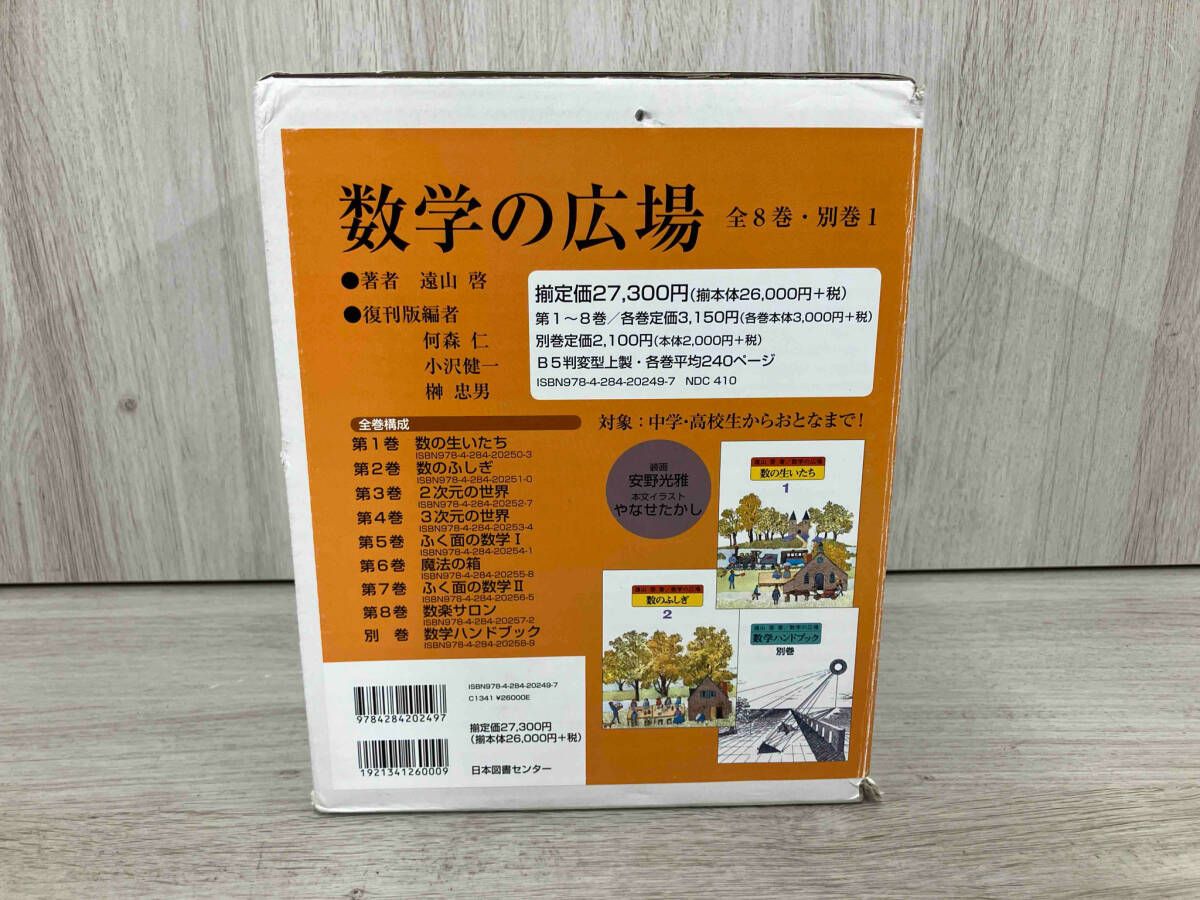 数学の広場(全8巻・別巻1) (復刊版) 数学の広場 全8巻 別巻1 復刊版 日本図書センター - メルカリ