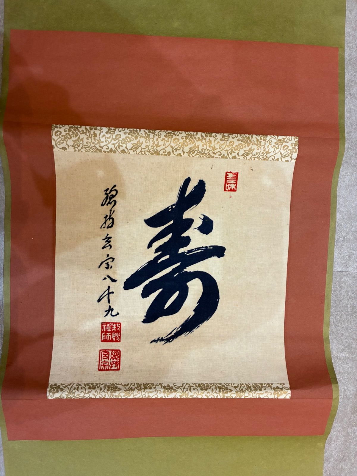 金襴装丁 長寿を願う 縁起の良い 寿 の書 掛軸 古美術 インテリア