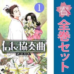信長協奏曲 1～22巻 漫画 全巻セット ゲッサン少年サンデー