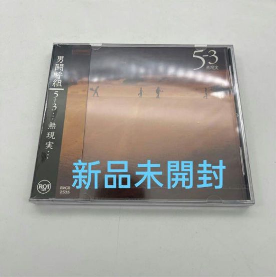 男闘呼組 5-3…無現実… 5の3アルバム CD 新品未開封 - メルカリ