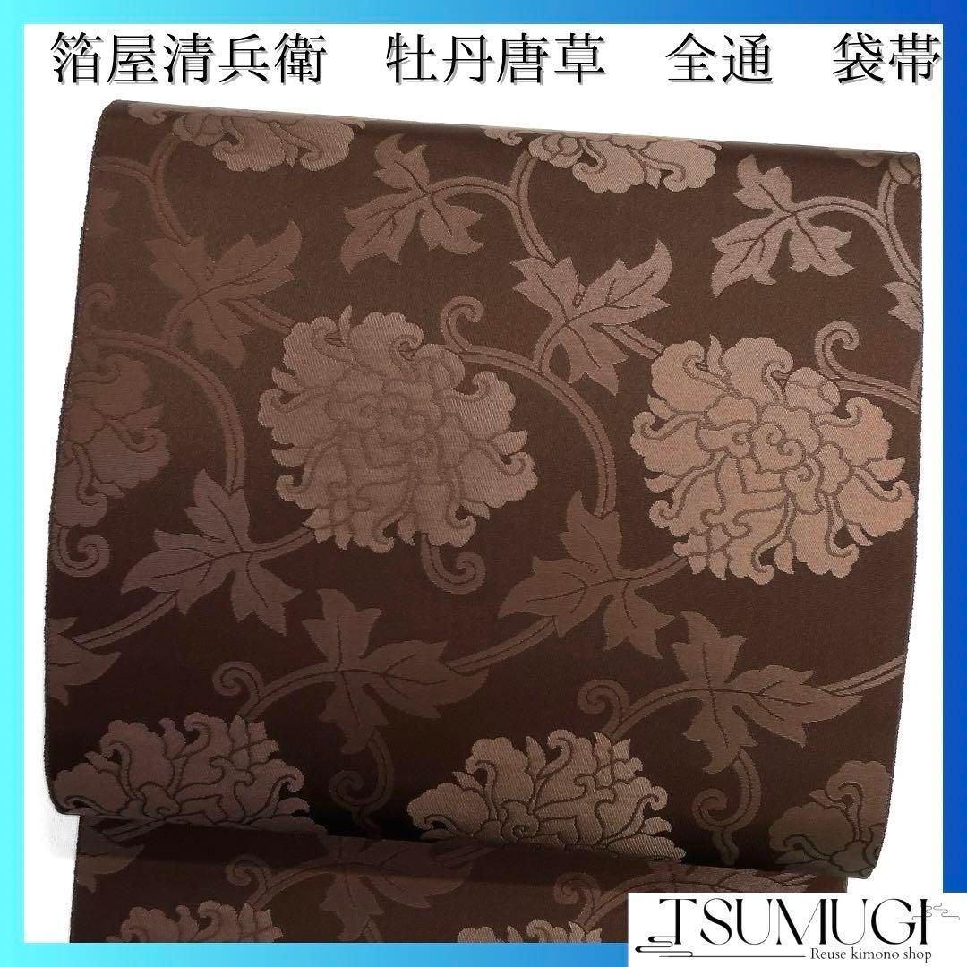 未着用 箔屋清兵衛 袋帯 全通 牡丹唐草文 ブラウン 着物 015a d - メルカリ 