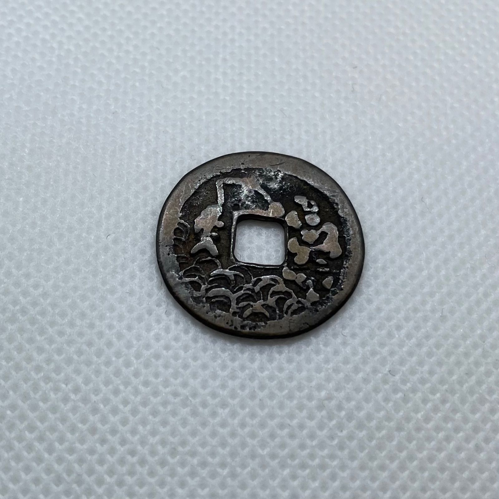 A594 絵銭 古銭 硬貨 コイン