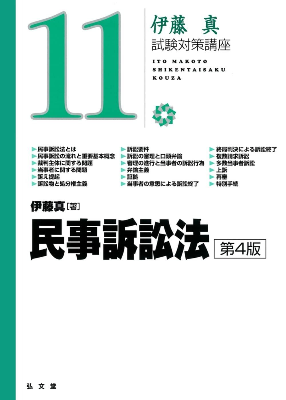 本 民事訴訟法 第4版 (伊藤真試験対策講座 11)