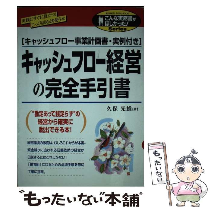 【中古】 キャッシュフロー経営の完全手引書 / 久保 光雄 / 中経出版