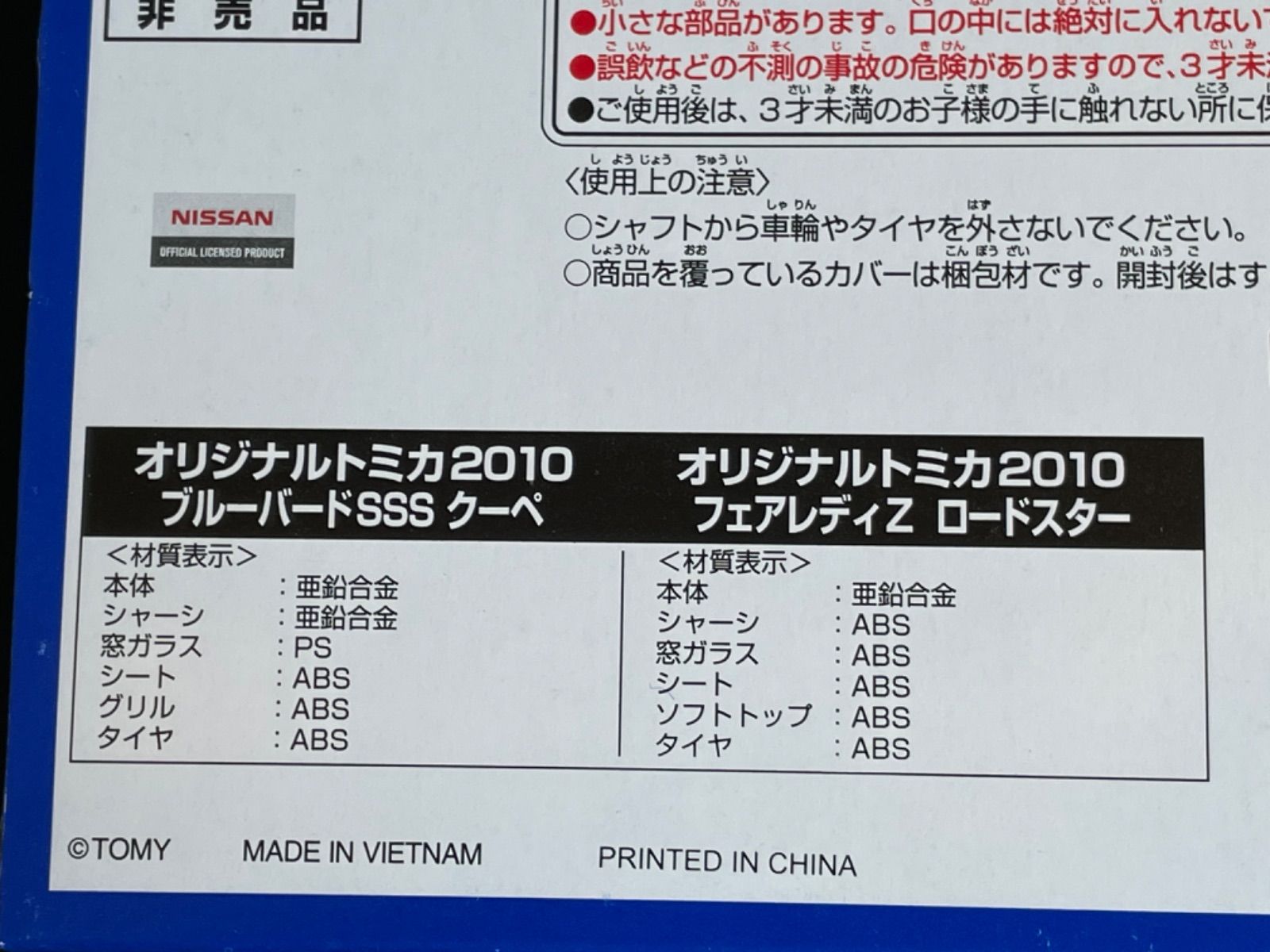 TAKARA TOMY タカラトミー　株主優待限定企画セット　2010