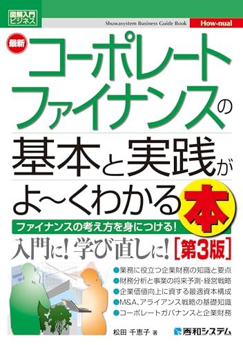 図解入門ビジネス 最新 コーポレートファイナンスの基本と実践がよ?くわかる本［第3版］／松田千恵子