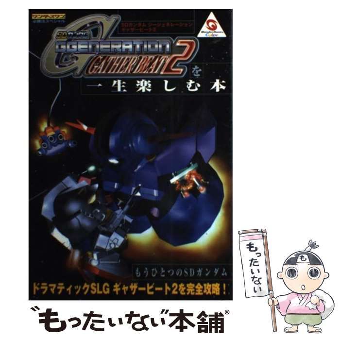 中古】 SDガンダムGGENERATION GATHER BEAT 2を一生楽しむ本