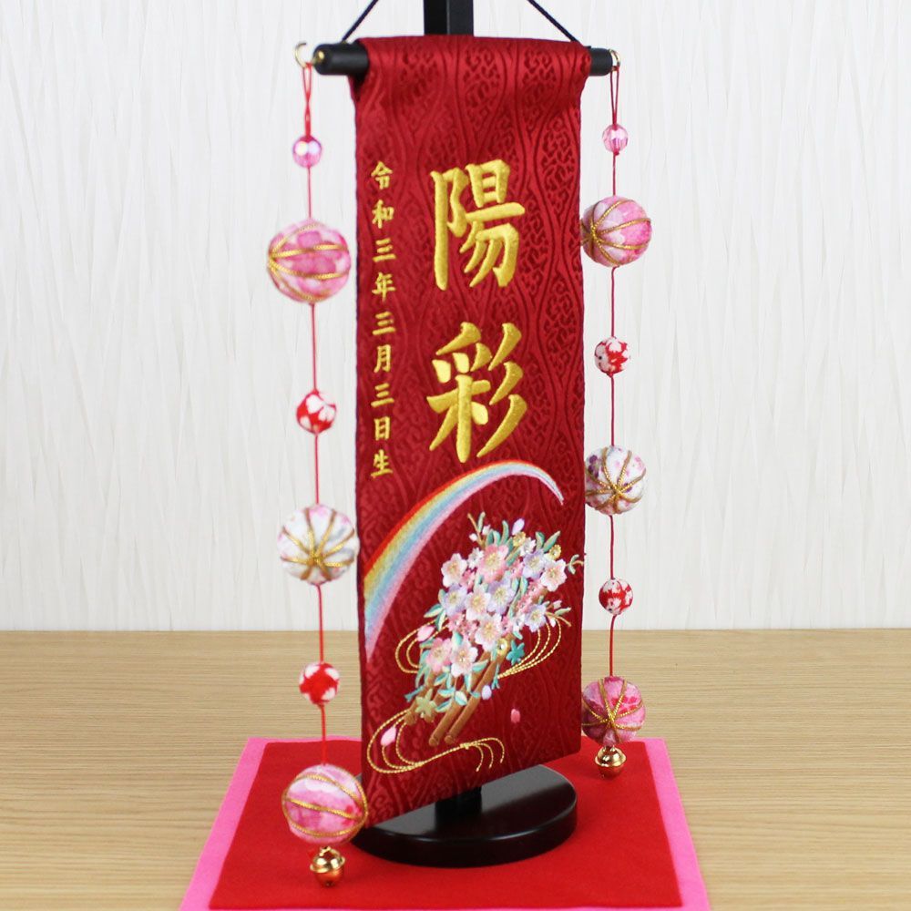 雛人形 名前旗 総刺繍 お雛様 名前入旗(虹色と花いかだ 小 赤 金 雛人形 名前旗 総刺繍 お雛様 名前入旗(虹色と花いかだ 小 赤 金