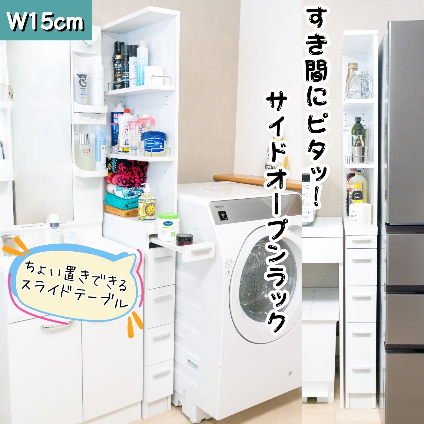 サイドオープン収納 スライドテーブル付 W１５