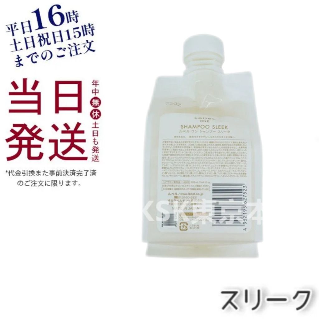 ルベル シャンプー スリーク &トリートメント Lebel ONE Lebel ルベル