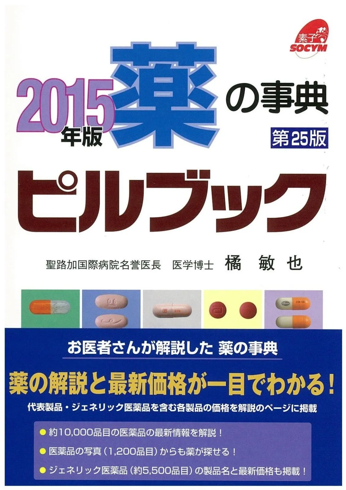 本 薬の事典ピルブック 2015年版