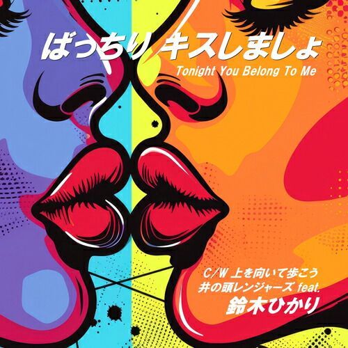 SALE セール】井の頭レンジャーズ feat. 鈴木ひかり / ばっちり