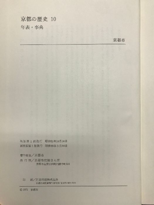 京都の歴史書　全10巻 京都の歴史 全10巻 京都の歴史 全10巻揃 (京都市 編) /