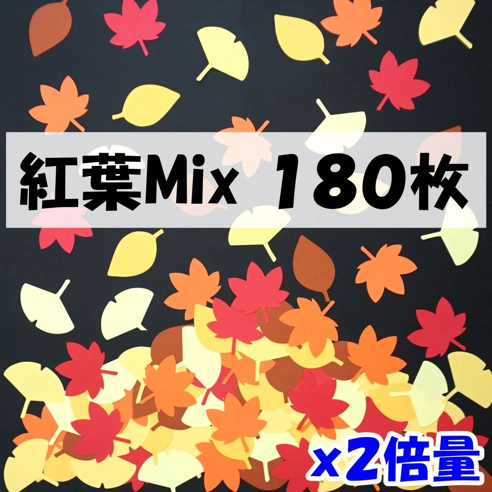秋の葉っぱ、落ち葉 紅葉Mix（もみじ、イチョウ、他）180枚 壁面飾り・工作に メルカリShops