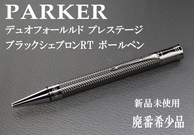 ☆希少 PARKER パーカー デュオフォールド プレステージ ブラックシェブロンRT BP ボールペン